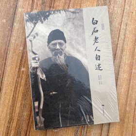 白石老人自述