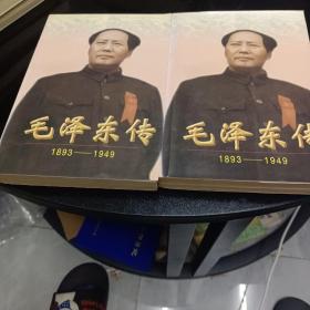 毛泽东传:1893-1949上下