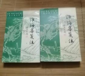 淮海集笺注 （上下册）