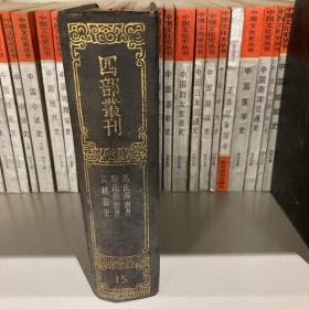 四部丛刊续编子部（56）：清波杂志 呈史 括异志 续幽怪录