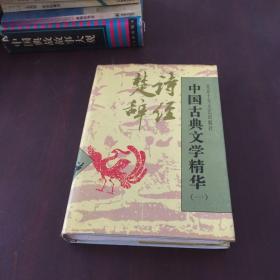 中国古典文学精华