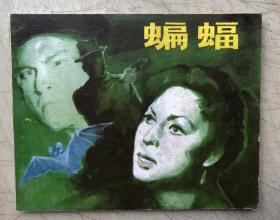 蝙蝠（连环画）（1980年1版1印）