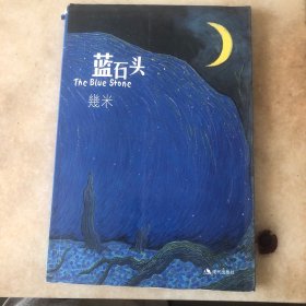 蓝石头