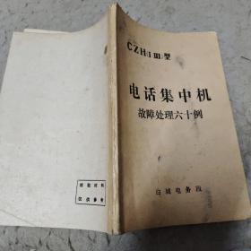 电话集中机故障处理60例