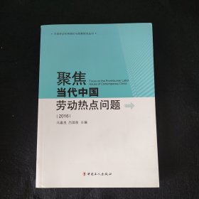 聚焦当代中国劳动热点问题（2016）/中国劳动关系理论与政策研究丛书