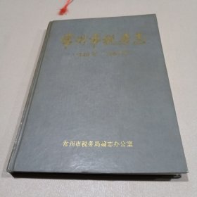 常州市税务志（1840－1985）