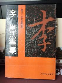 唐宋十二名家法书精选:李邕《一版一印》书衣有破损 介意勿买