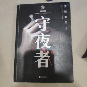 守夜者. 2：黑暗潜能（法医秦明全新系列）