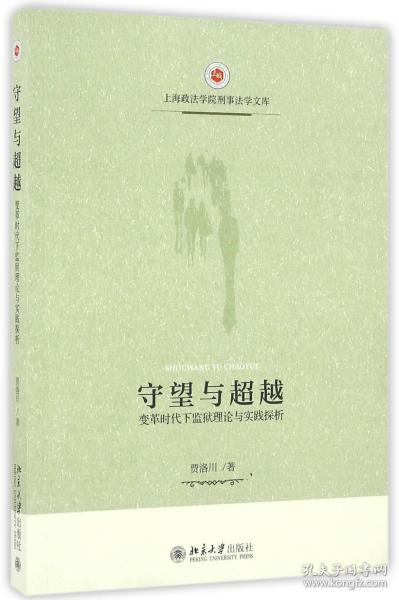 守望与超越(变革时代下监狱理论与实践探析)/上海政法学院刑事法学文库