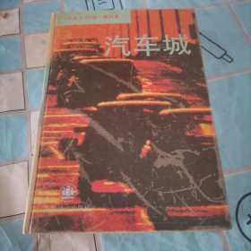 汽车城