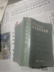 20000英语常用词词典