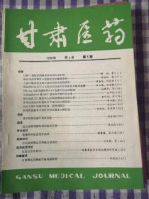甘肃医药（1982～1987年10册）
