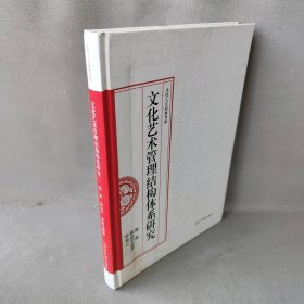 【正版二手】文化艺术管理结构体系研究9787519435639光明日报出版社郭萌韩洁平依云著