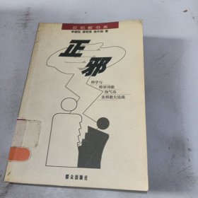 正与邪：科学与特异功能、伪气功及邪教大论战——反邪教书系