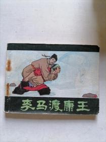 李马渡康王
