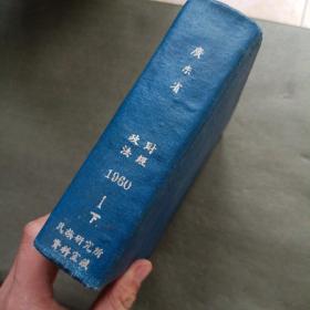 广东省 财经文教 1960年 1 下 剪报