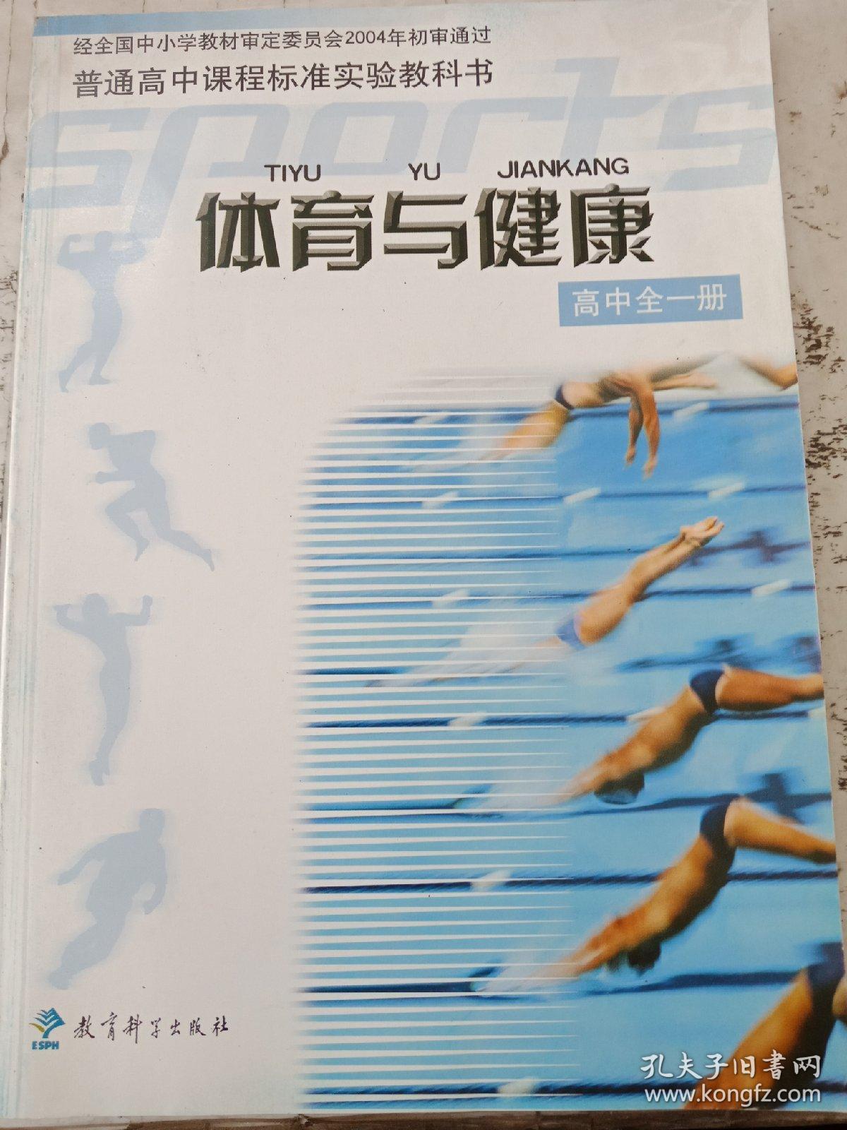 体育与健康高中全一册