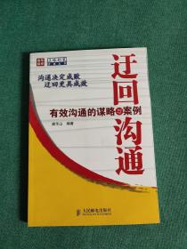 迂回沟通：有效沟通的谋略与案例