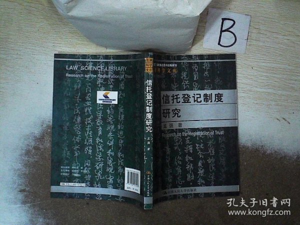 法律科学文库：信托登记制度研究