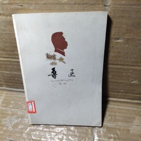 鲁迅   徐刚