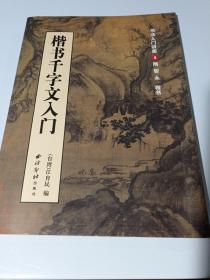 楷书千字文入门（书法入门讲座8）隋 智永 楷书