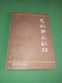 象棋开局战理