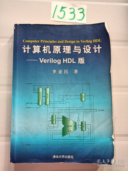 计算机原理与设计：Verilog HDL版