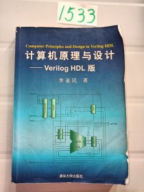 计算机原理与设计：Verilog HDL版