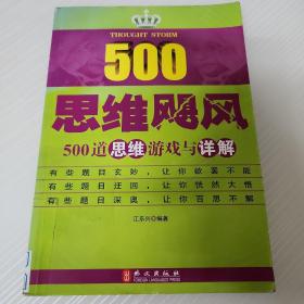 思维飓风：500道思维游戏与详解