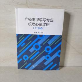 广播电视编导专业统考必备攻略（广东卷）