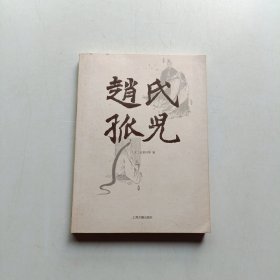 赵氏孤儿