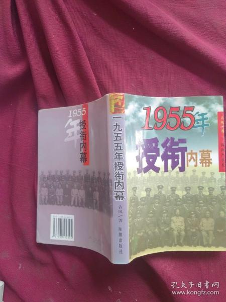 1955年授衔回眸