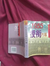 1955年授衔回眸