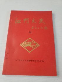 江门文史23