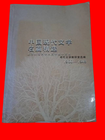 中国现代文学名篇精选 1900-1948