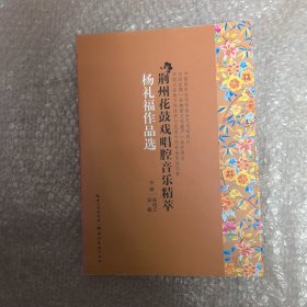 荆州花鼓戏唱腔音乐精萃. 杨礼福作品选