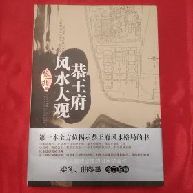 恭王府风水大观
