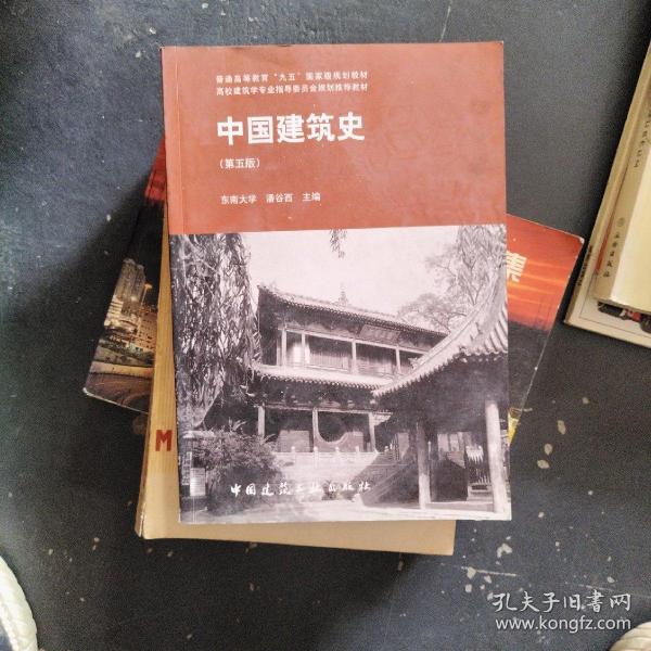 中国建筑史 第五版 无光盘 有划线
