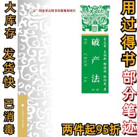 破产法李永军9787562072430中国政法大学出版社2017-01-01
