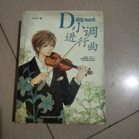 D小调进行曲