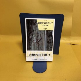 日文 遺跡が語るアジア