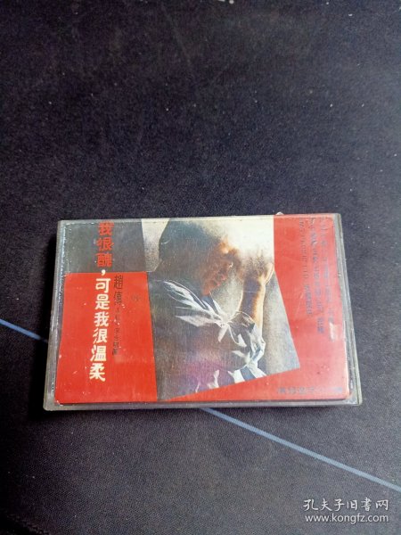 赵传&红十字合唱团《我很丑 可是我很温柔》老磁带,滚石供版,北京青少年音像出版