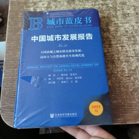 中国城市发展报告2022：大国治城之城市群高质量发展迈向人与自然和谐共生的现代化 未开封 实物拍图