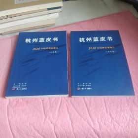 杭州蓝皮书(文化卷➕社会卷)