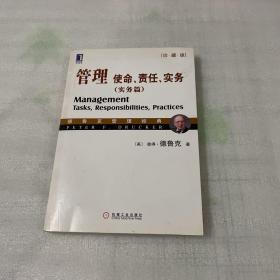 管理：使命、责任、实务