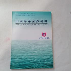 引黄渠系泥沙利用