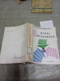 高中数学重难点解析及最新题型训练