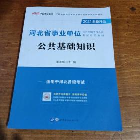 中公版·2014河北省事业单位公开招聘工作人员考试专用教材：公共基础知识（新版）