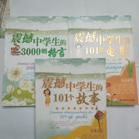 震撼中学生的   101个故事  101部电影  3000则格言
3册同售