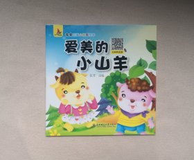 《爱美的小山羊》，彩色绘本